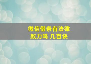 微信借条有法律效力吗 几百块